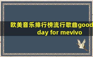 欧美音乐排行榜流行歌曲good day for mevivo